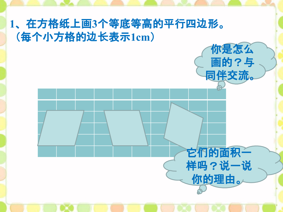 想一想-平行四边形的面积.ppt_第1页