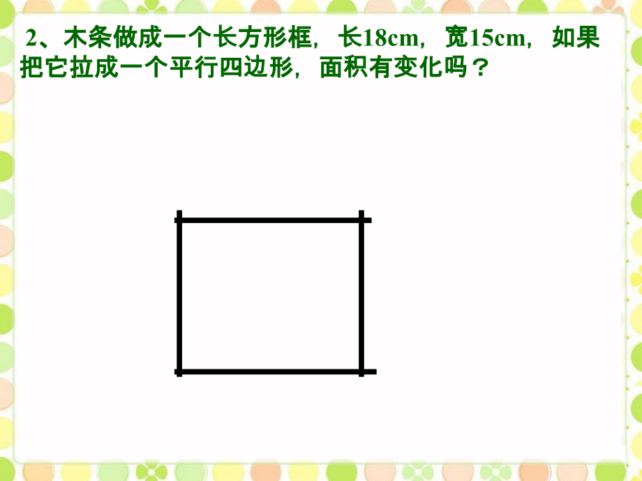 想一想-平行四边形的面积.ppt_第2页
