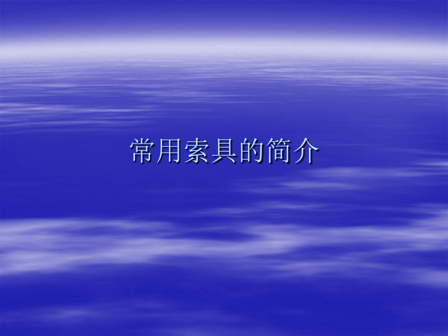 常用起重索具简介.ppt_第1页