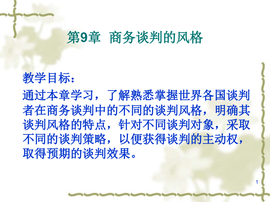 第9章 商务谈判的风格.ppt_第1页