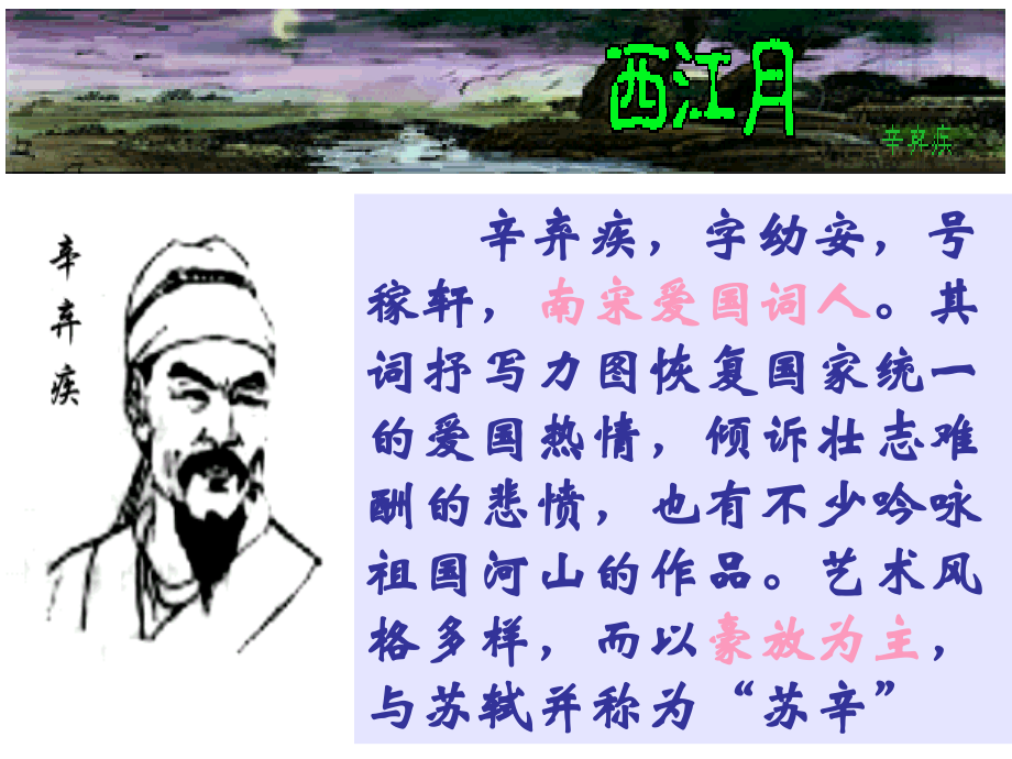 西江月辛弃疾.ppt_第1页