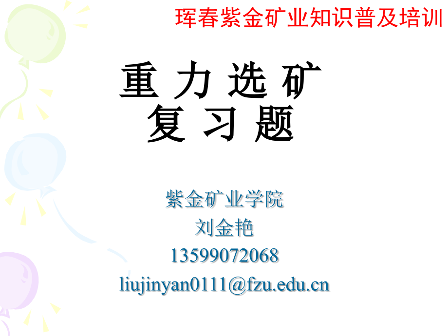 重选知识点-刘金艳.ppt_第1页