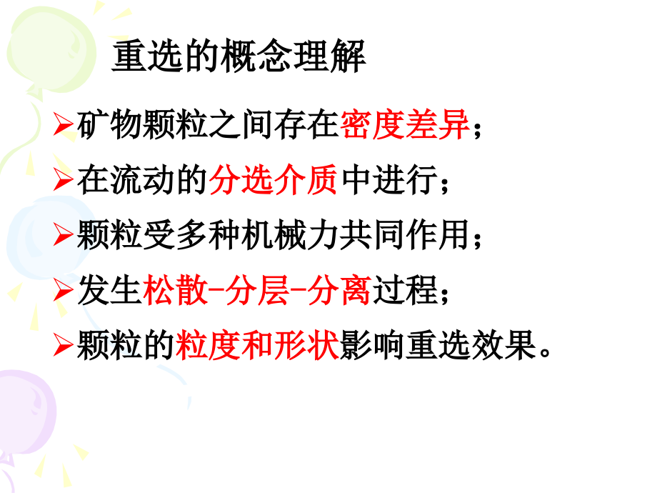 重选知识点-刘金艳.ppt_第2页