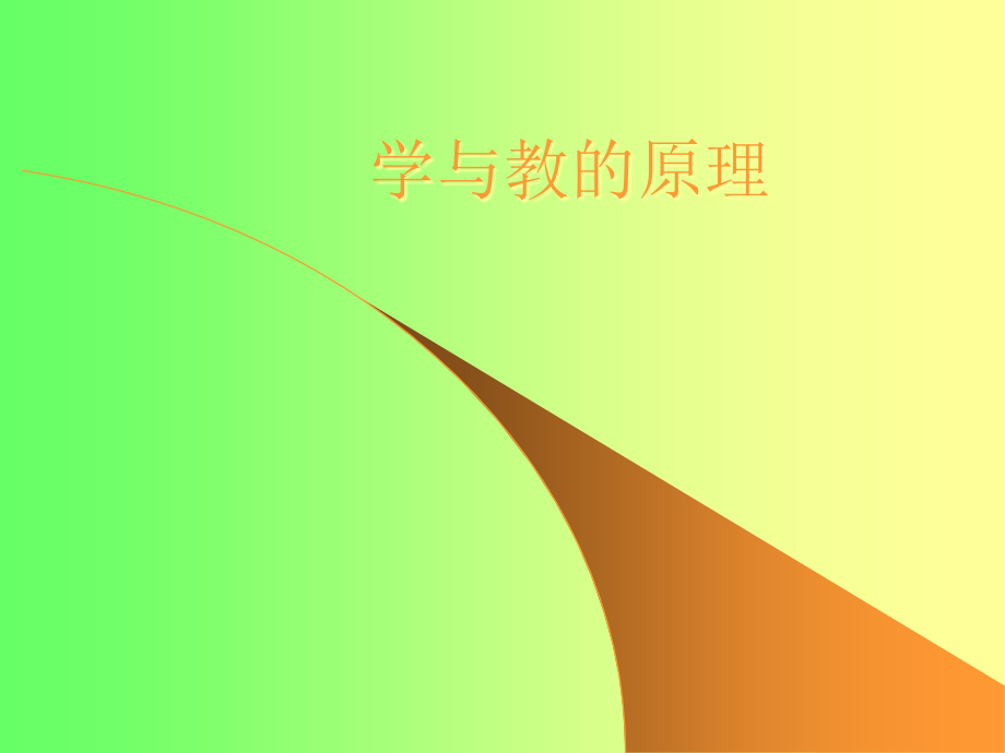 学与教的原理4.ppt_第1页