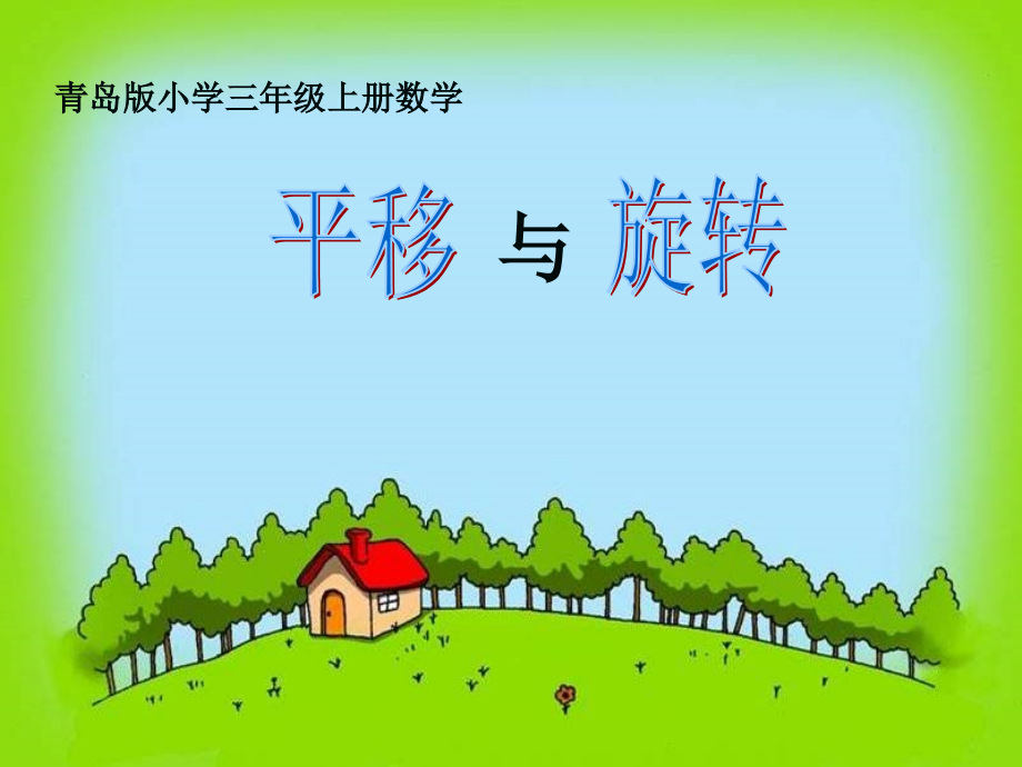 青岛版小学三年级上册数学《平移和旋转》课件.ppt_第1页