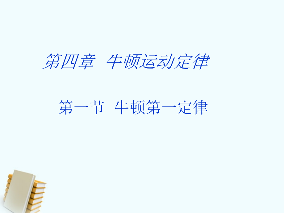 高中物理-第四章牛顿第一定律3课件-新人教版必修1.ppt_第2页