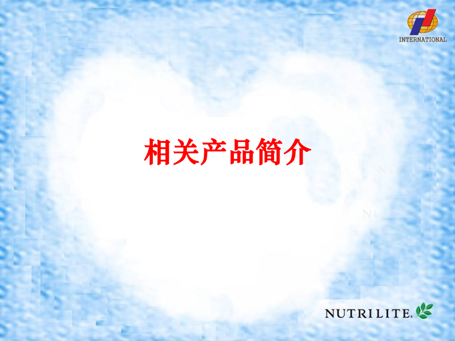 安利系列--心血管营养3-产品.ppt_第2页