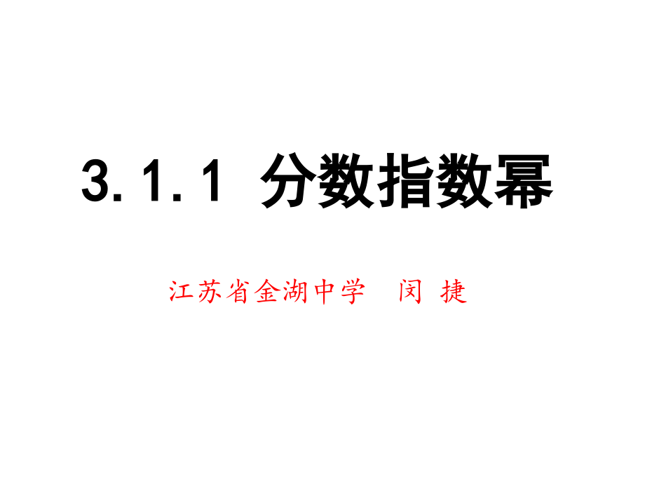 3.1.1分指数函数-(2).ppt_第1页