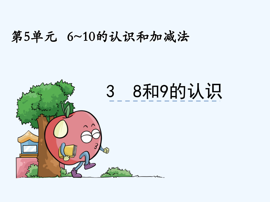 小学数学人教一年级60的认识及加加减法.ppt_第1页