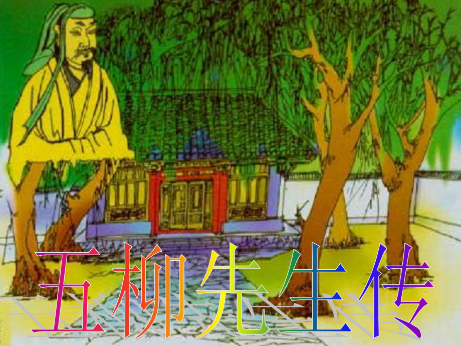五柳先生传上课.ppt_第1页