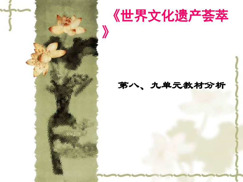 浙江省台州市高中历史新课程培训资料-第八、第九单元教材分析课件-新人教版选修6.ppt_第1页
