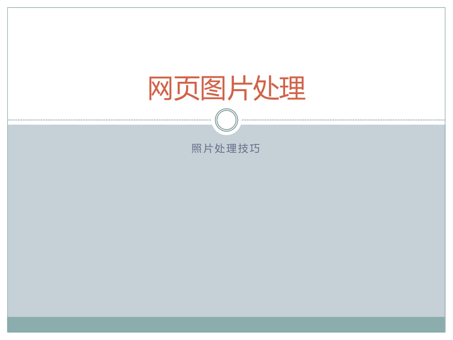 网页设计技巧及切图规范.pptx_第1页
