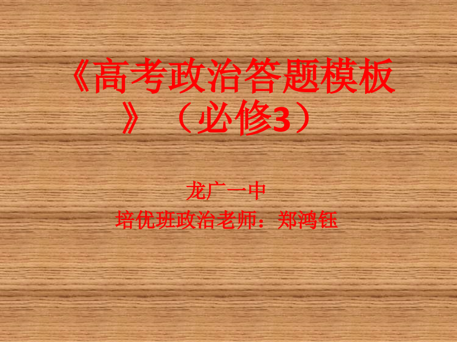 高中政治必修三文化生活答题模板(人教版).pptx_第1页