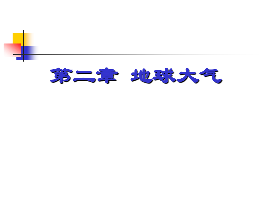 第2章 地球大气(1).ppt_第1页