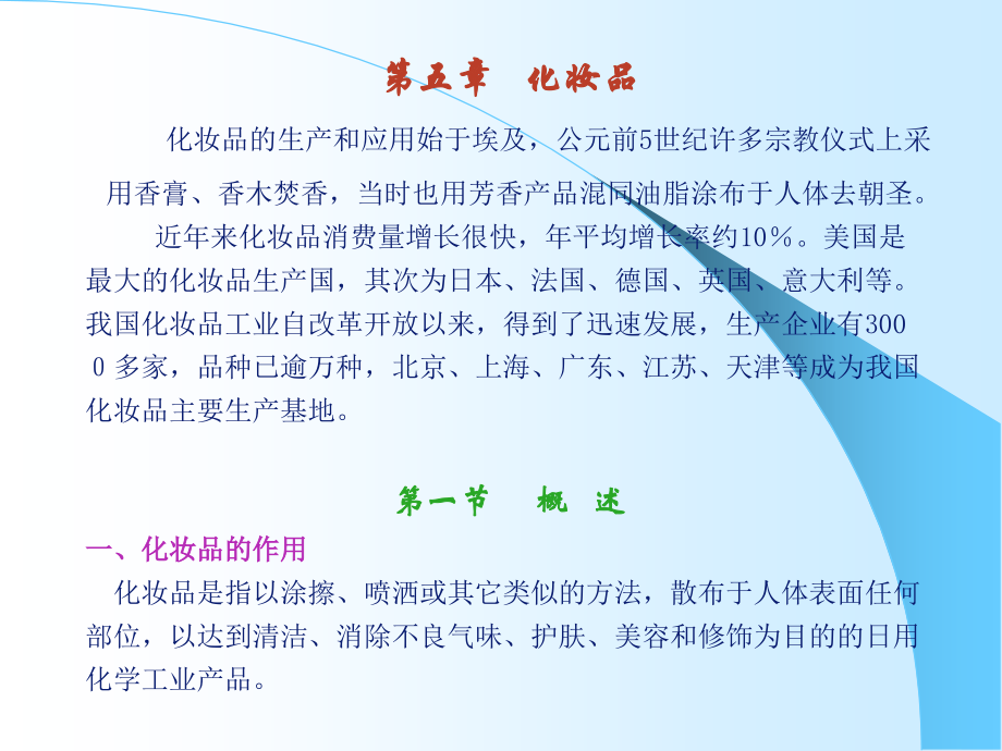 第五章++化妆品.ppt_第1页