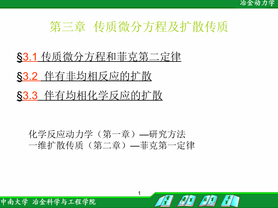 第三章 传质微分方程及扩散传质.ppt_第1页