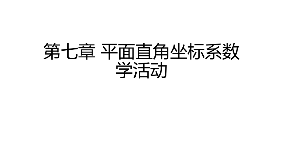 数学活动-(3).ppt_第1页