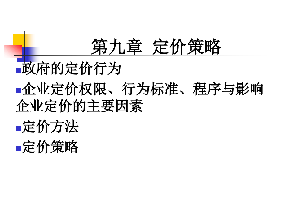 第8章-定价.pptx_第1页