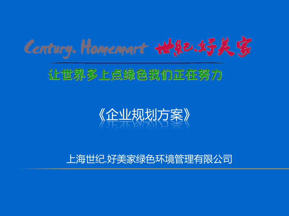 上海世纪.好美家绿色环境管理有限公司.ppt_第1页