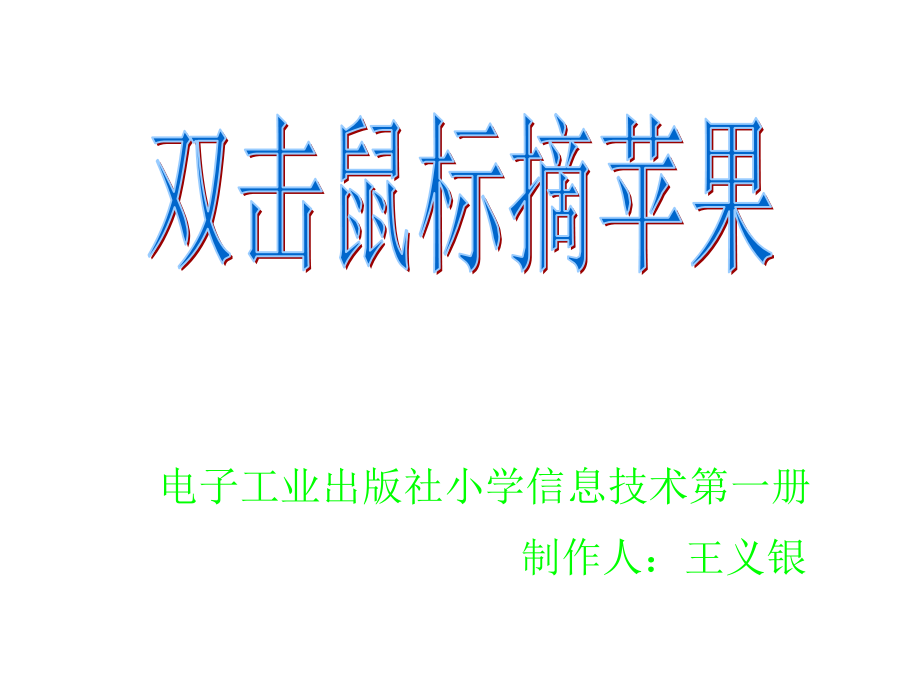 双击鼠标摘苹果.ppt_第1页