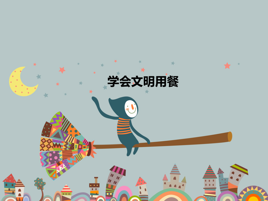 学会文明用餐.pptx_第1页
