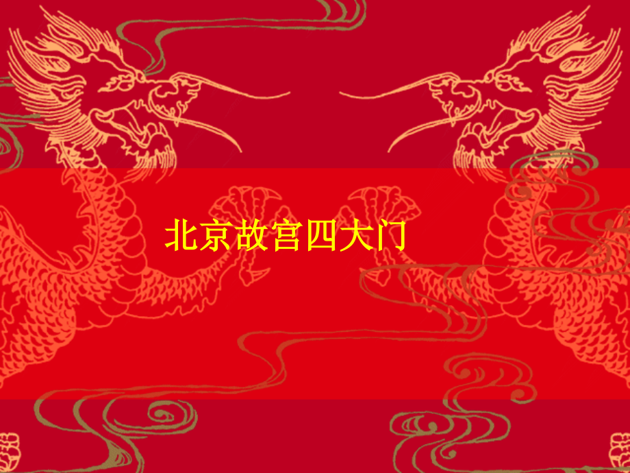 北京故宫四大门.ppt_第1页