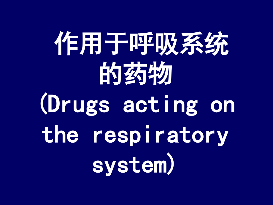作用于消化系统与呼吸系统药物.ppt_第1页