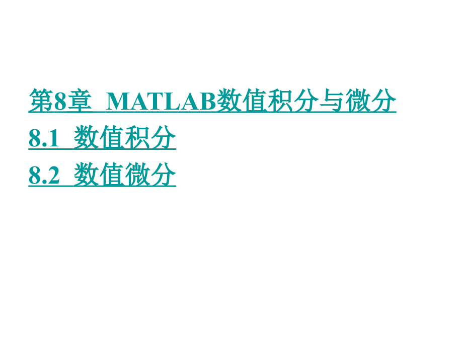(数值积分与微分的MATLAB命令).ppt_第1页