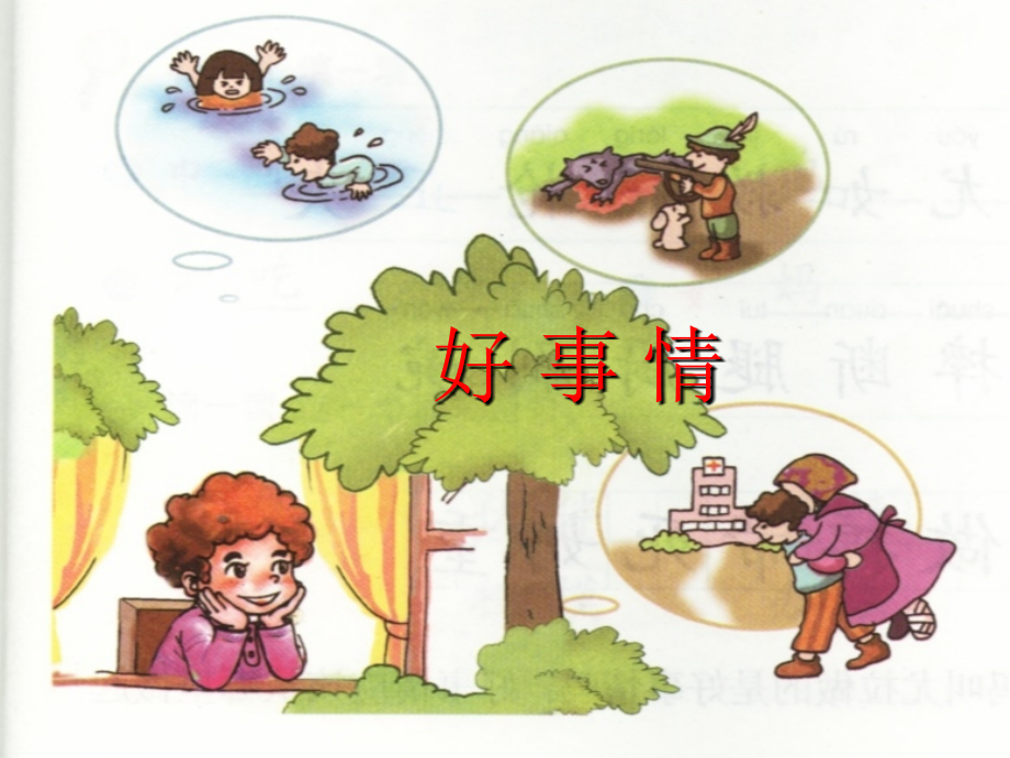 好事情第一课时.ppt_第1页