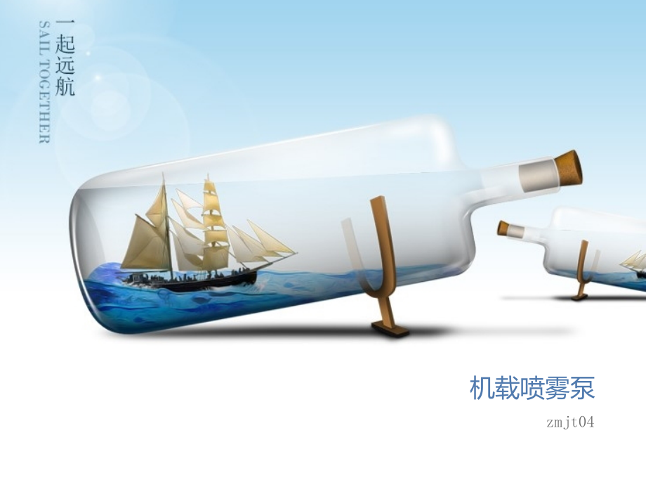 机载喷雾泵详情介绍.ppt_第1页