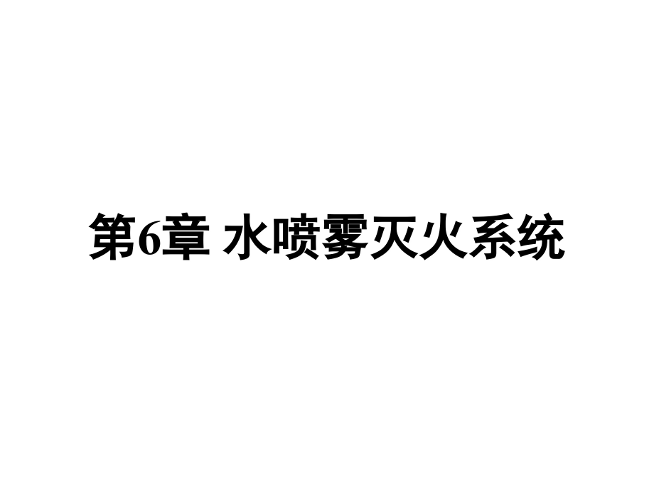 第6章_水喷雾灭火系统.ppt_第1页