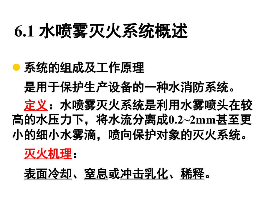 第6章_水喷雾灭火系统.ppt_第2页