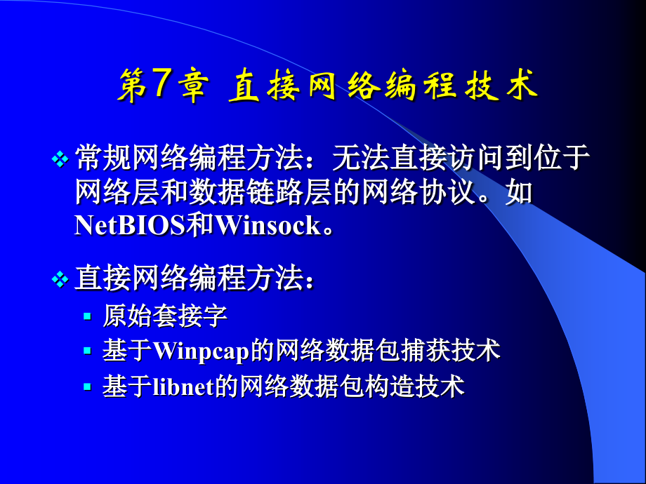 第7章 直接网络编程技术.ppt_第1页