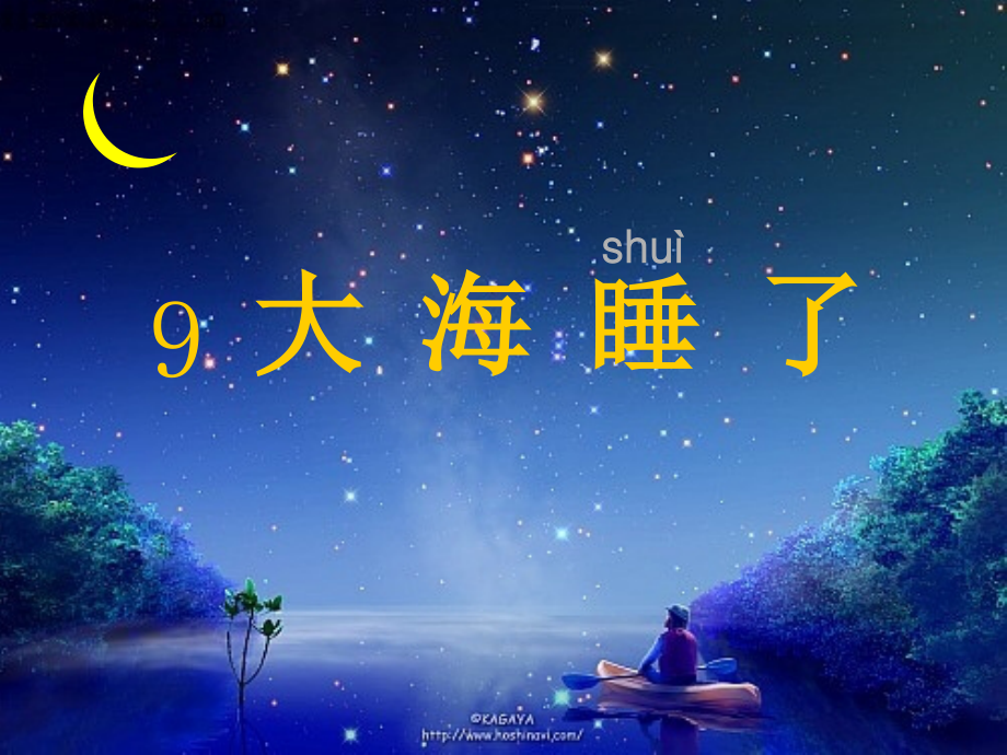 我的大海睡了课件.ppt_第1页