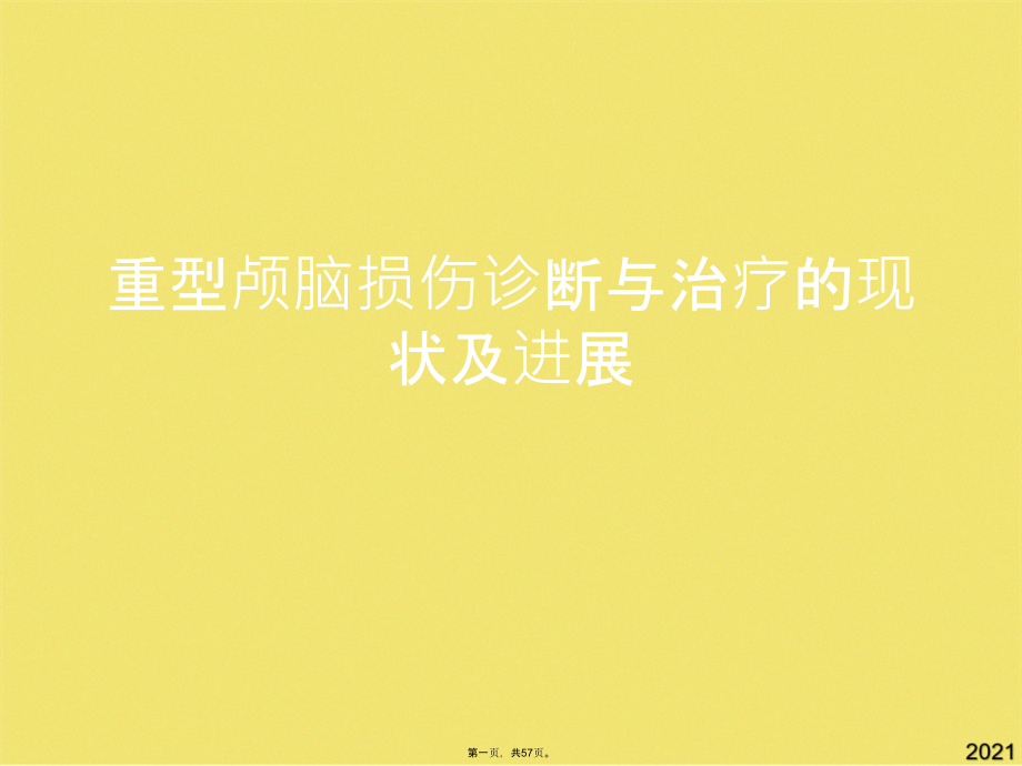 重型颅脑损伤诊断与治疗的现状及进展.pptx_第1页
