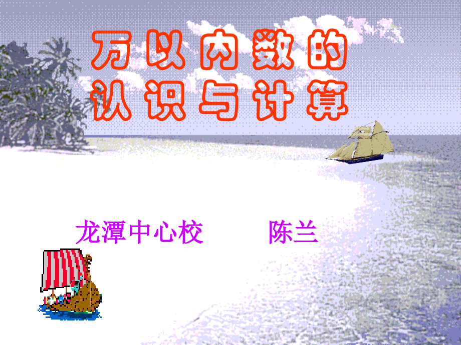 万以内数的认识与计算.ppt_第1页