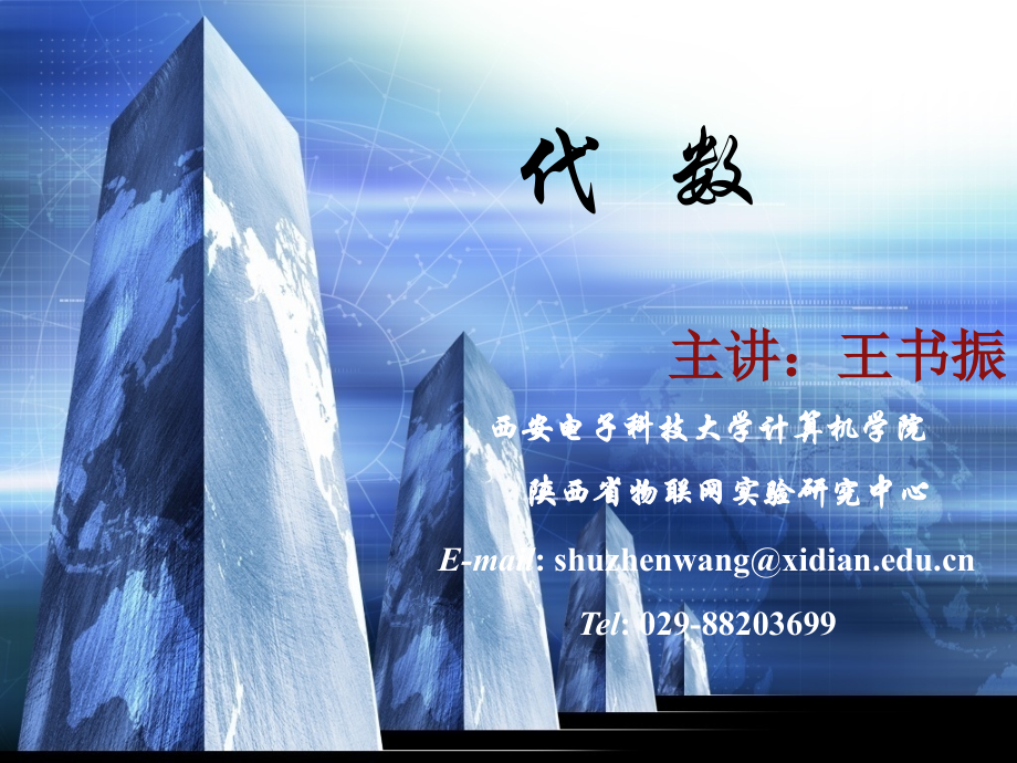 离散数学 第六章 代数.ppt_第1页