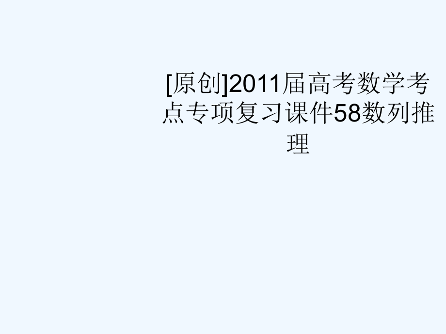 高考数学-58数列推理考点专项复习课件-新人教A版.ppt_第1页