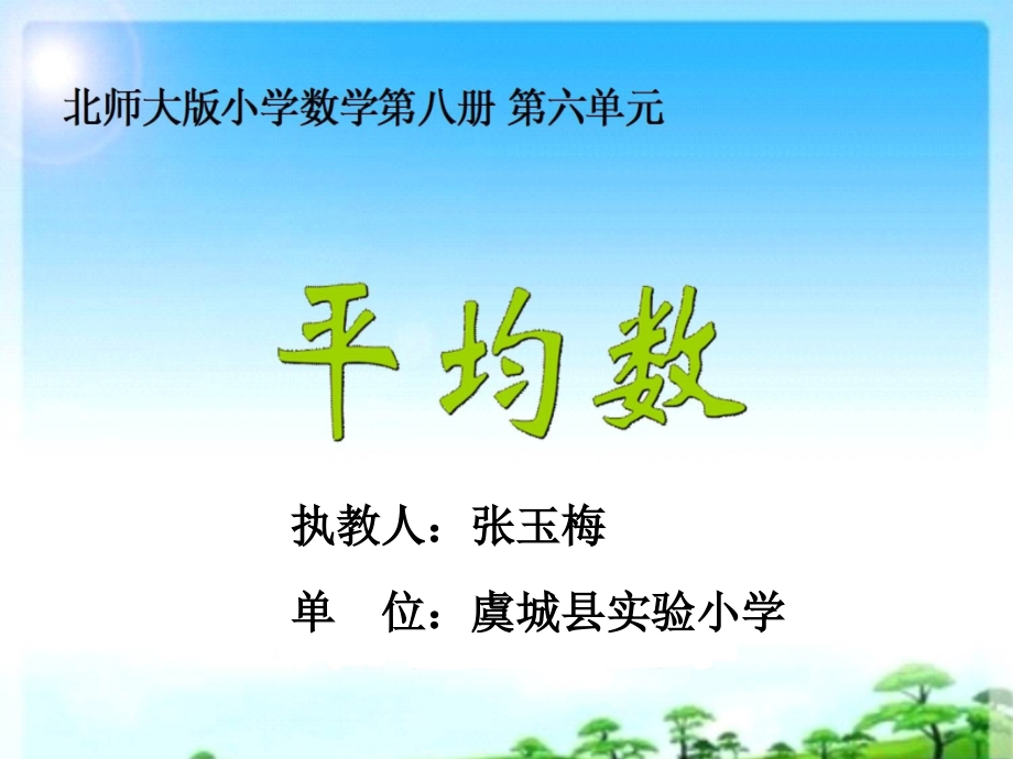 小学数学北师大四年级平均数.pptx_第1页