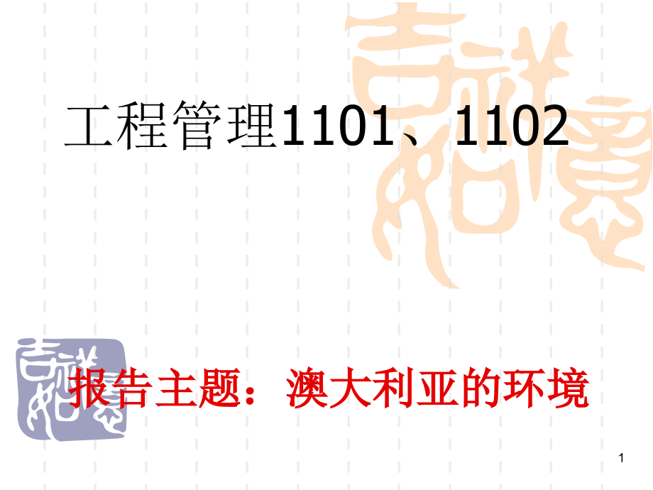 澳大利亚生态环境.ppt_第1页