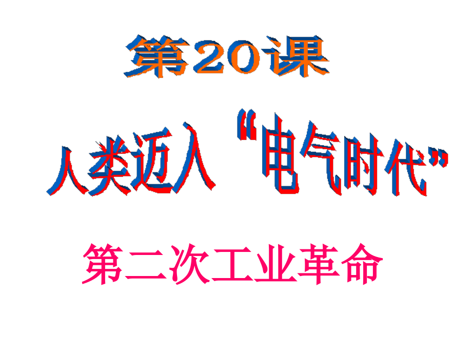 第课“电气时代”的到来.ppt_第1页