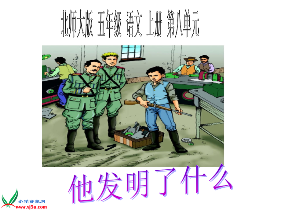 《他发明了什么》.ppt_第1页