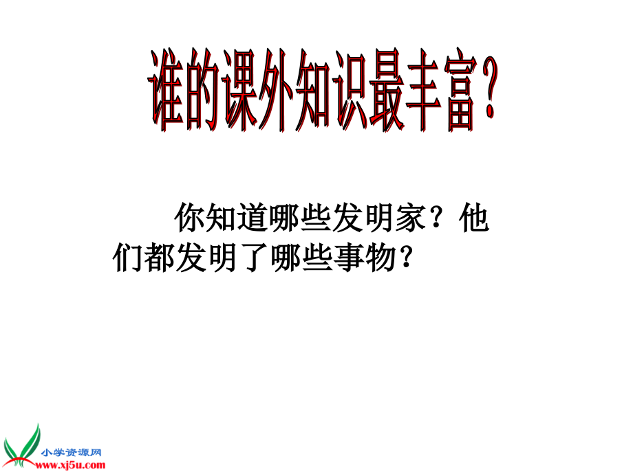 《他发明了什么》.ppt_第2页