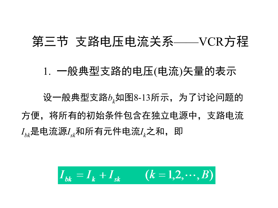 电路理论-支路电压电流关系——VCR方程.ppt_第1页