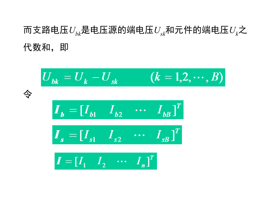电路理论-支路电压电流关系——VCR方程.ppt_第2页
