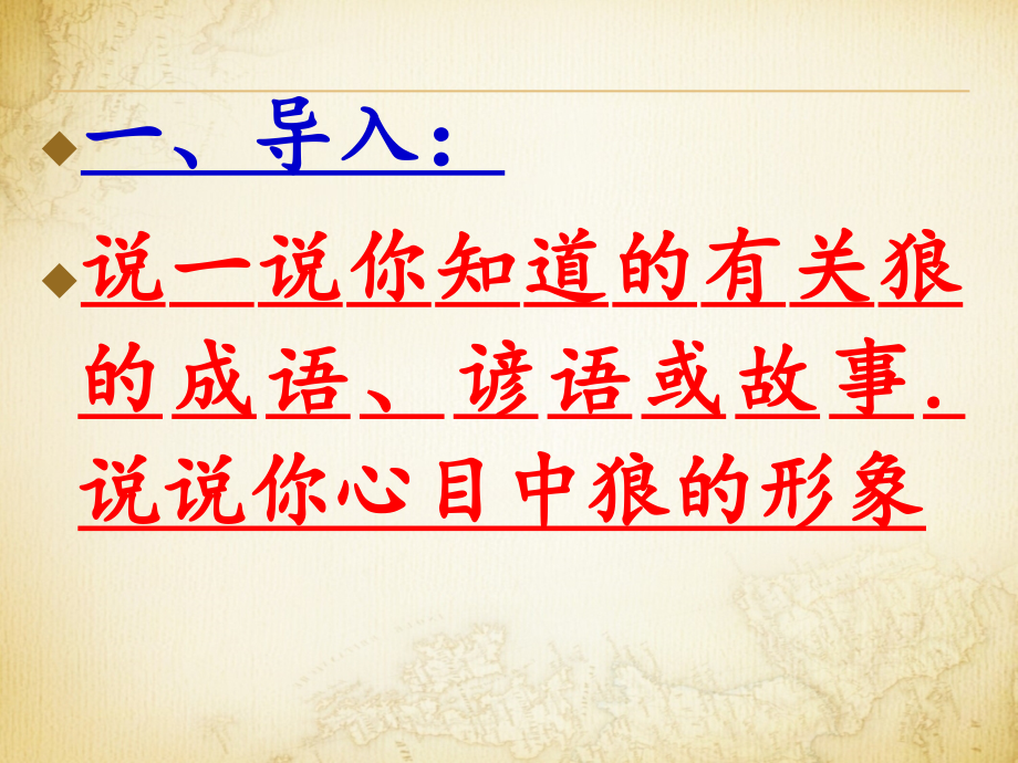 《狼》优秀课件.ppt_第2页