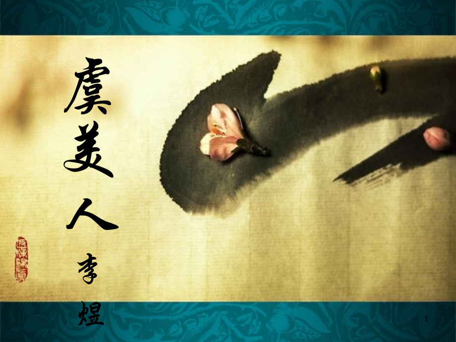 虞美人(2016优秀课件).ppt_第1页