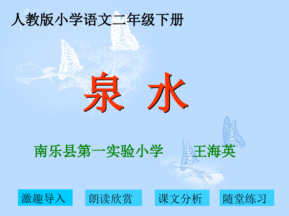 泉水课件-(2).ppt_第1页