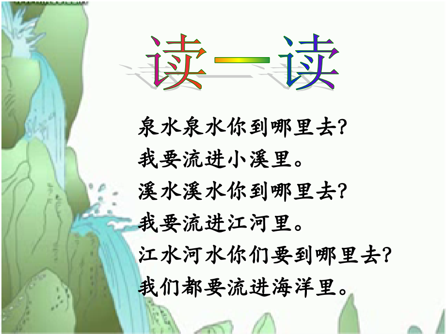 泉水课件-(2).ppt_第2页