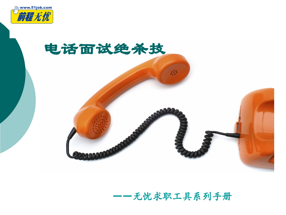 电话面试八大技巧.ppt_第1页